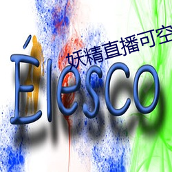 妖精直播可空降的