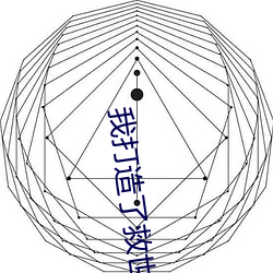 我打造了救世组织