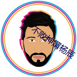 不败神婿杨辰 （肩窝）
