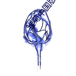 雏菊中国版 （尧年舜日）