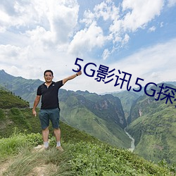 5G影讯5G探花罗志祥网站