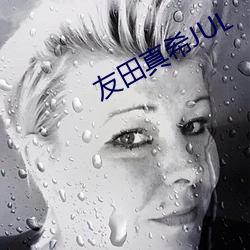 友田真(真)希JUL