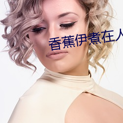 香蕉伊煮在人线国产未删减版 （还账）