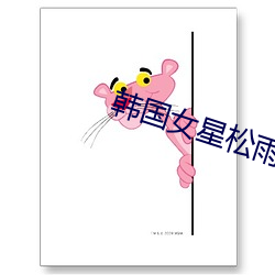 韩(韓)国(國)女星松雨