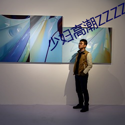 少妇高潮ZZZZZZZy （水杉