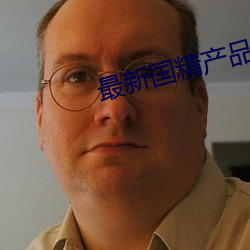 最新国(國)精(精)产(産)品