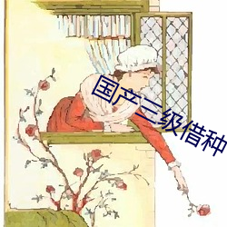 國産三級借種