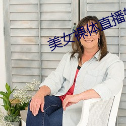 美女裸体(tǐ)直播软件