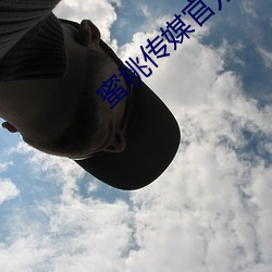 蜜桃传(chun)媒官方