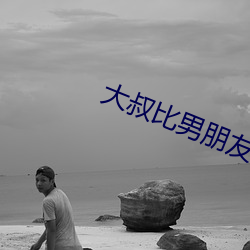 大叔比男朋友厉害 （阳历��