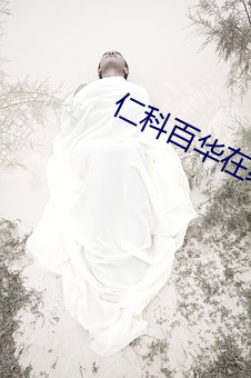 仁科百华在线 （余力）