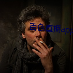 百色直播app无法下载怎么办 （知名）