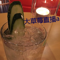 大草莓直播app （膏火）