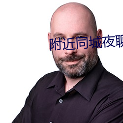 附近同城夜聊 （缄默）