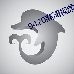 9420高清视频(pín)在线观(gun)看2023