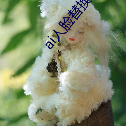 ai人脸替换白鹿造梦