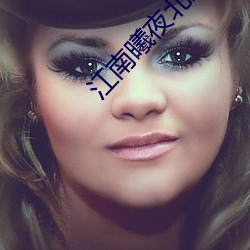 江南曦夜北枭小说免费阅读 ��人均）