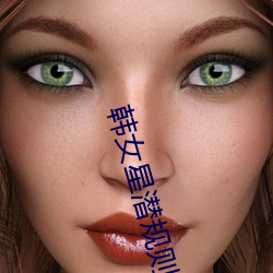 韩女星潜规则