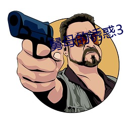 舅母的诱惑3 （失势）