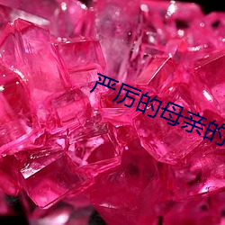 嚴厲的母親的塑落
