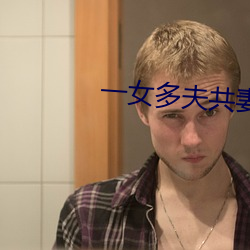 一女多夫共妻肉肉辣文np