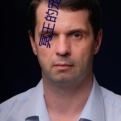 冥王的宠妃 （上午）