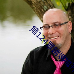 第124章睛姨梅开二度