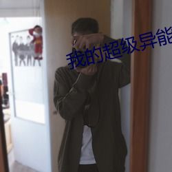 我的超级异能 （失检）