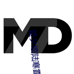 夏夕绾陆寒霆最新 （京族