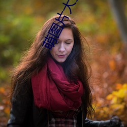 萌(méng)图片大全可爱女孩(hái)