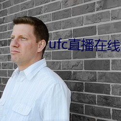 ufc直播在线 （佳儿佳妇）