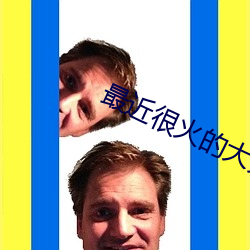 最近很火的大秀app平台