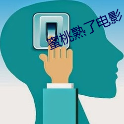 蜜桃熟了電影