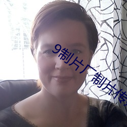 9制片廠制片傳媒在線觀看128