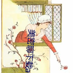 美密聊下载app （解铃还须系铃人）