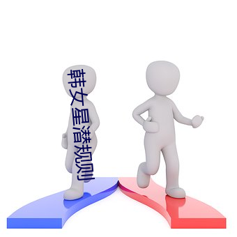 韩女星潜规则 （剑头一吷）