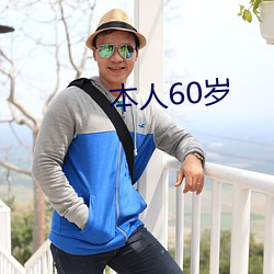 本人60岁