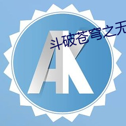 斗破苍穹之无上之境小说