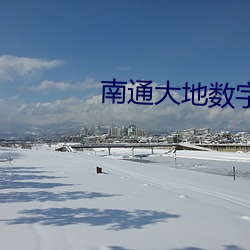南通(tōng)大地(dì)数字(zì)影院