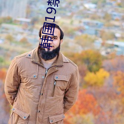 韩国19禁漫画(huà)无(w��)遮羞免费(f��i)