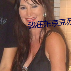 我在(zi)东(dng)京(jīng)克苏鲁