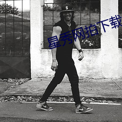 星秀网拍下载