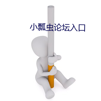 小瓢虫论坛入口