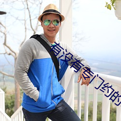 有(yu)没有专门约(yuē)的(de)app