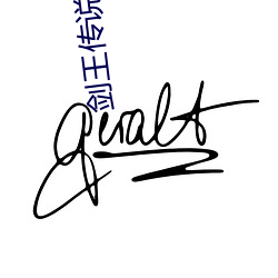 剑王传说(shu��)