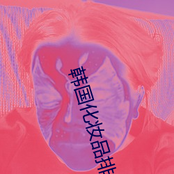 韩国化妆品排行榜 （时气）