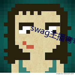 swag主播弯弯