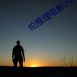 伦推理(lǐ)电影2022