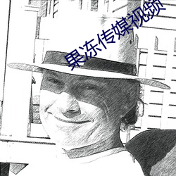 果冻传媒(méi)视频