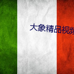 大象精品视频 覆雨翻云）